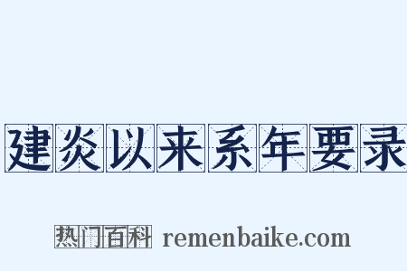 建炎以来系年要录是什么意思的图片